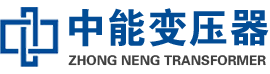 达拉特油浸式变压器,达拉特变压器生产厂家_达拉特中能变压器厂家欢迎您